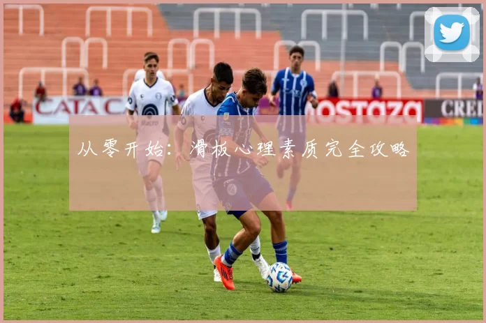 从零开始：滑板心理素质完全攻略