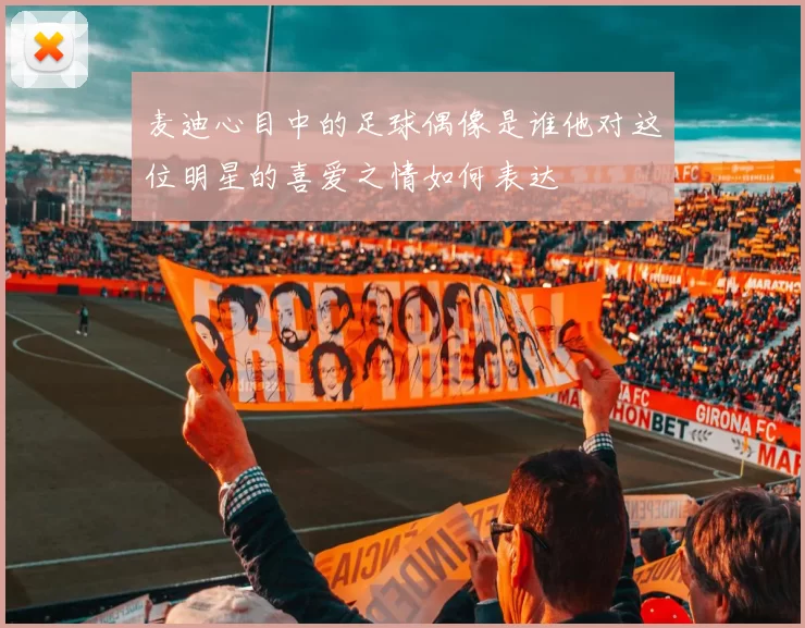 麦迪心目中的足球偶像是谁他对这位明星的喜爱之情如何表达