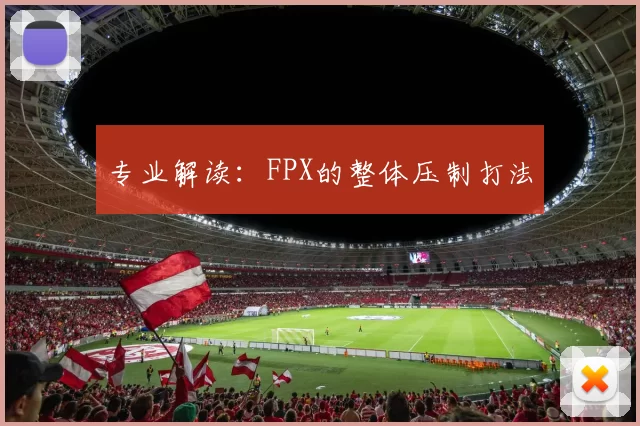 专业解读：FPX的整体压制打法