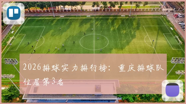 2026排球实力排行榜：重庆排球队位居第3名
