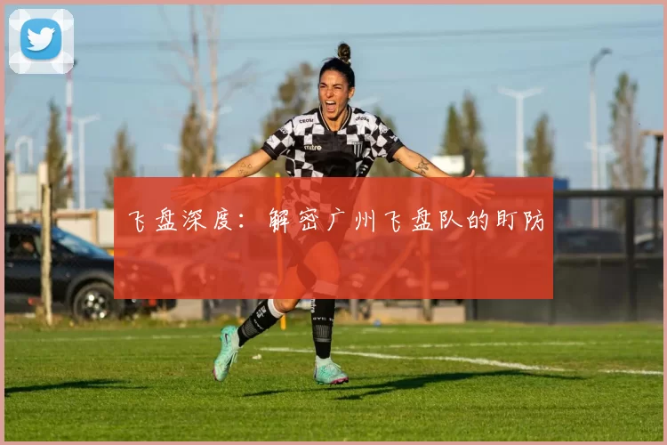 飞盘深度：解密广州飞盘队的盯防
