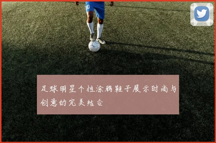 足球明星个性涂鸦鞋子展示时尚与创意的完美结合