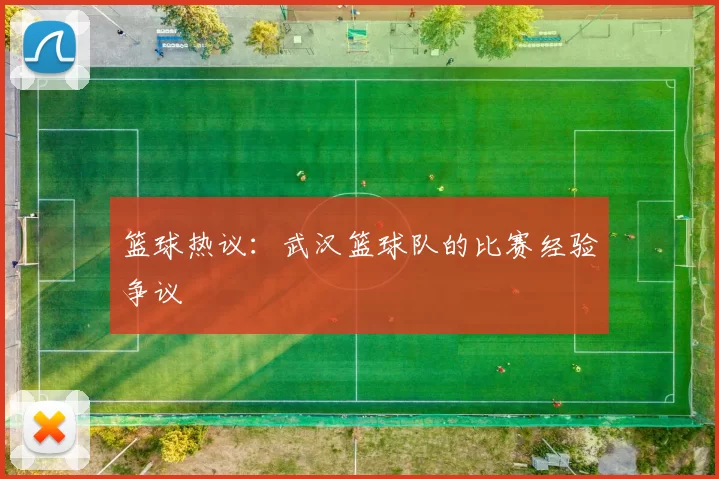 篮球热议：武汉篮球队的比赛经验争议