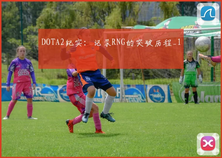 DOTA2纪实：记录RNG的突破历程_1